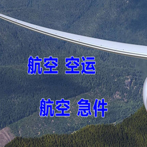 海口美兰空运代理快递-选东方航空和上海航空